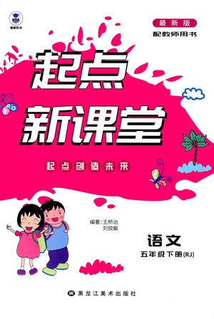 黑龙江美术出版社2021起点新课堂语文五年级下册RJ人教版答案