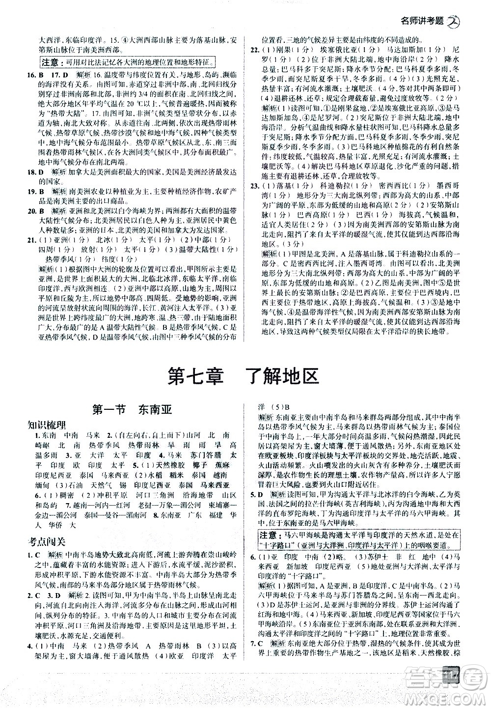 中国地图出版社2021走向中考考场地理七年级下册湖南教育版答案