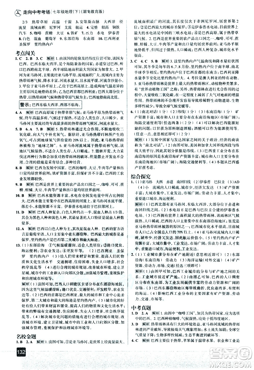 中国地图出版社2021走向中考考场地理七年级下册湖南教育版答案