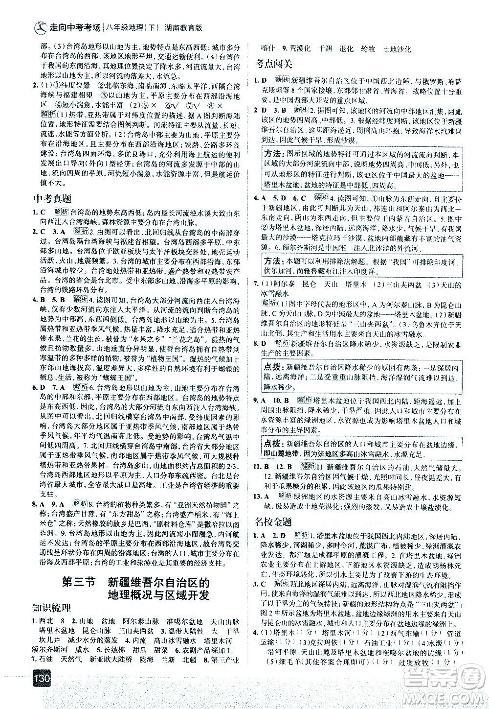 中国地图出版社2021走向中考考场地理八年级下册湖南教育版答案