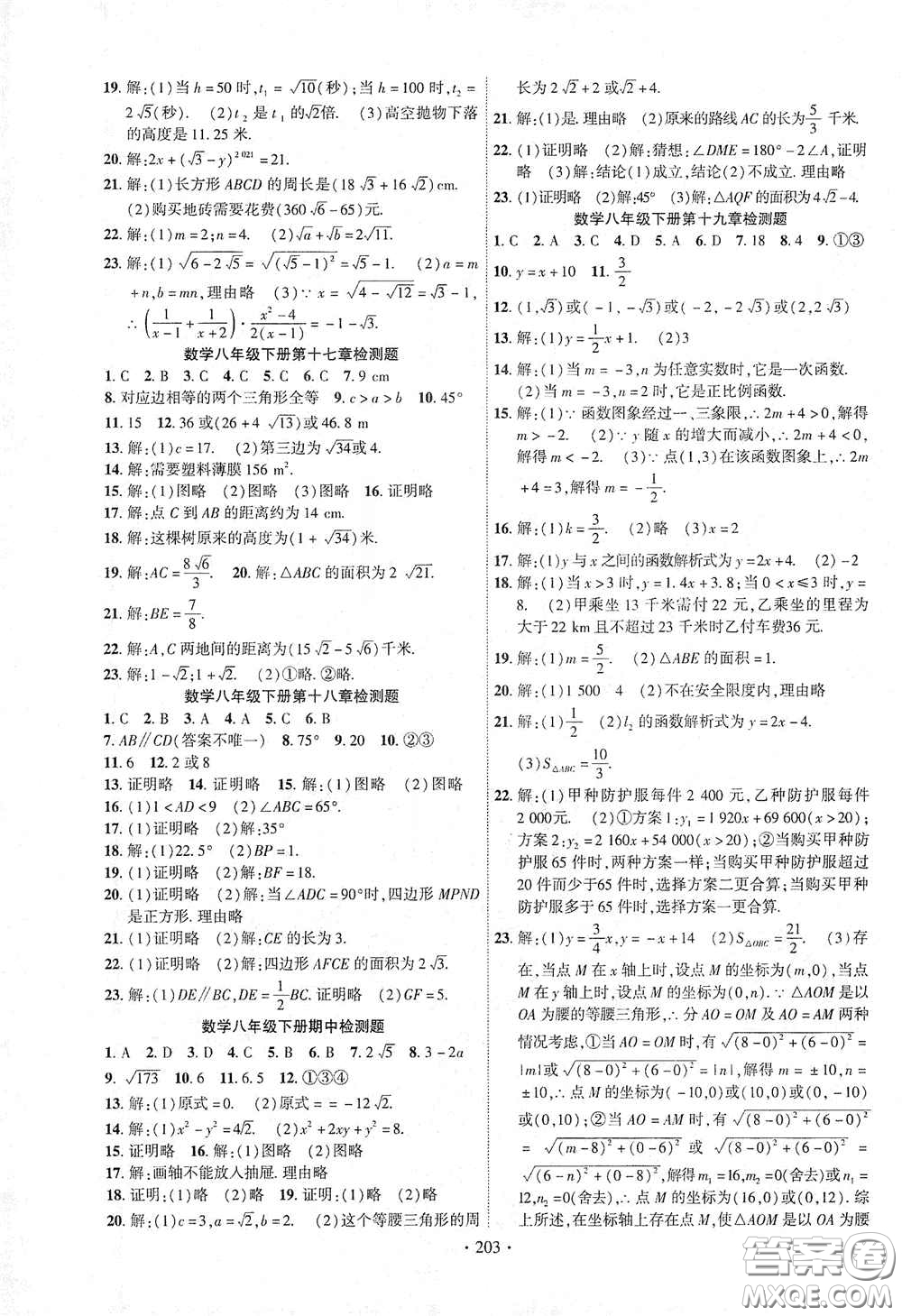 宁夏人民教育出版社2021畅优新课堂八年级数学下册人教版江西专版答案