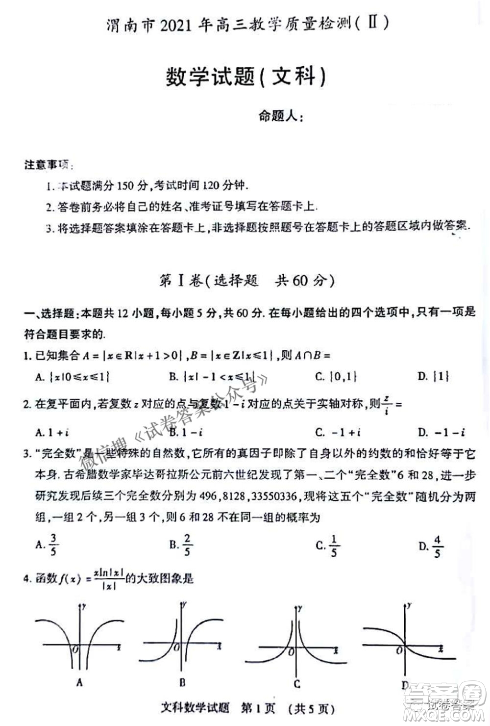 渭南市2021年高三教学质量检测二文科数学试题及答案