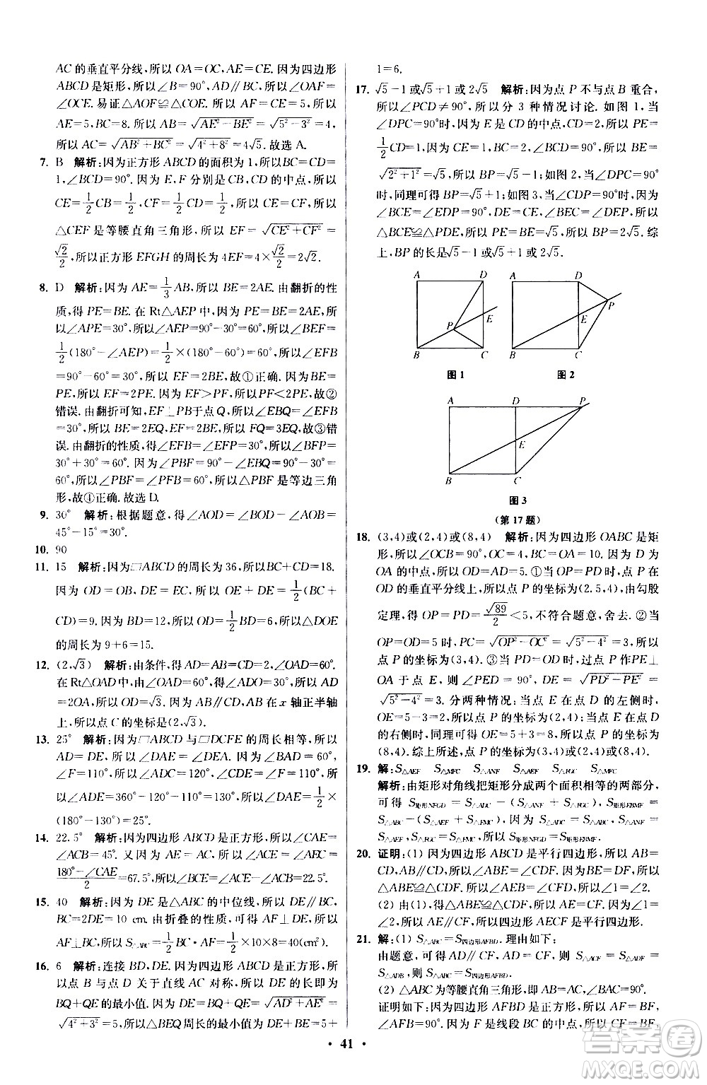 江苏凤凰科学技术出版社2021初中数学小题狂做提优版八年级下册苏科版答案