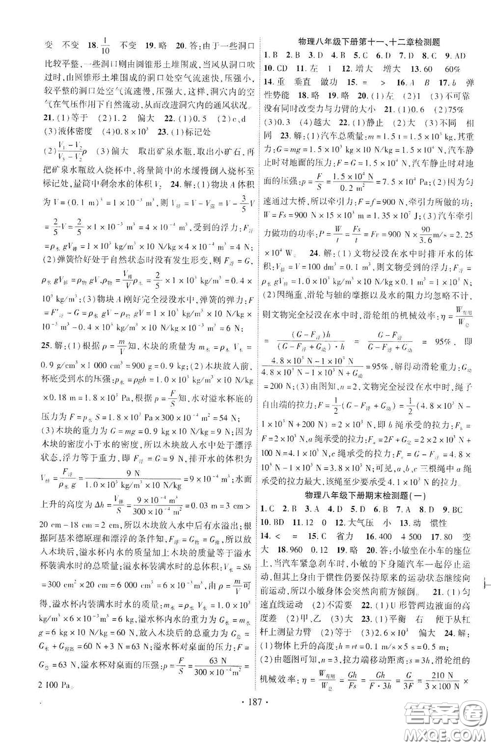宁夏人民教育出版社2021畅优新课堂八年级物理下册教科版答案