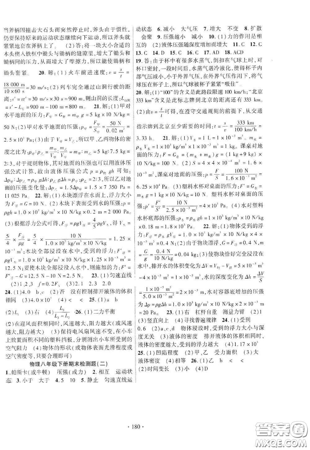 宁夏人民教育出版社2021畅优新课堂八年级物理下册沪粤版答案