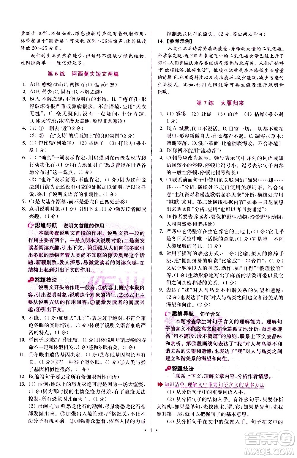 江苏凤凰科学技术出版社2021初中语文小题狂做提优版八年级下册通用版答案