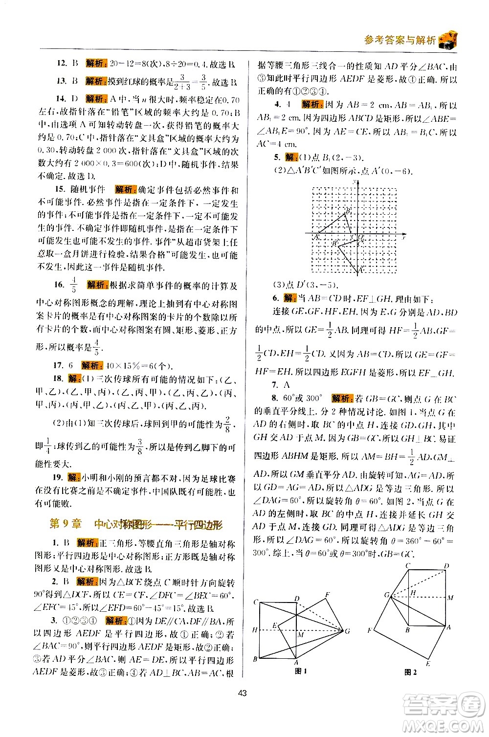 江苏凤凰科学技术出版社2021初中数学小题狂做期末加油站八年级下册苏科版答案