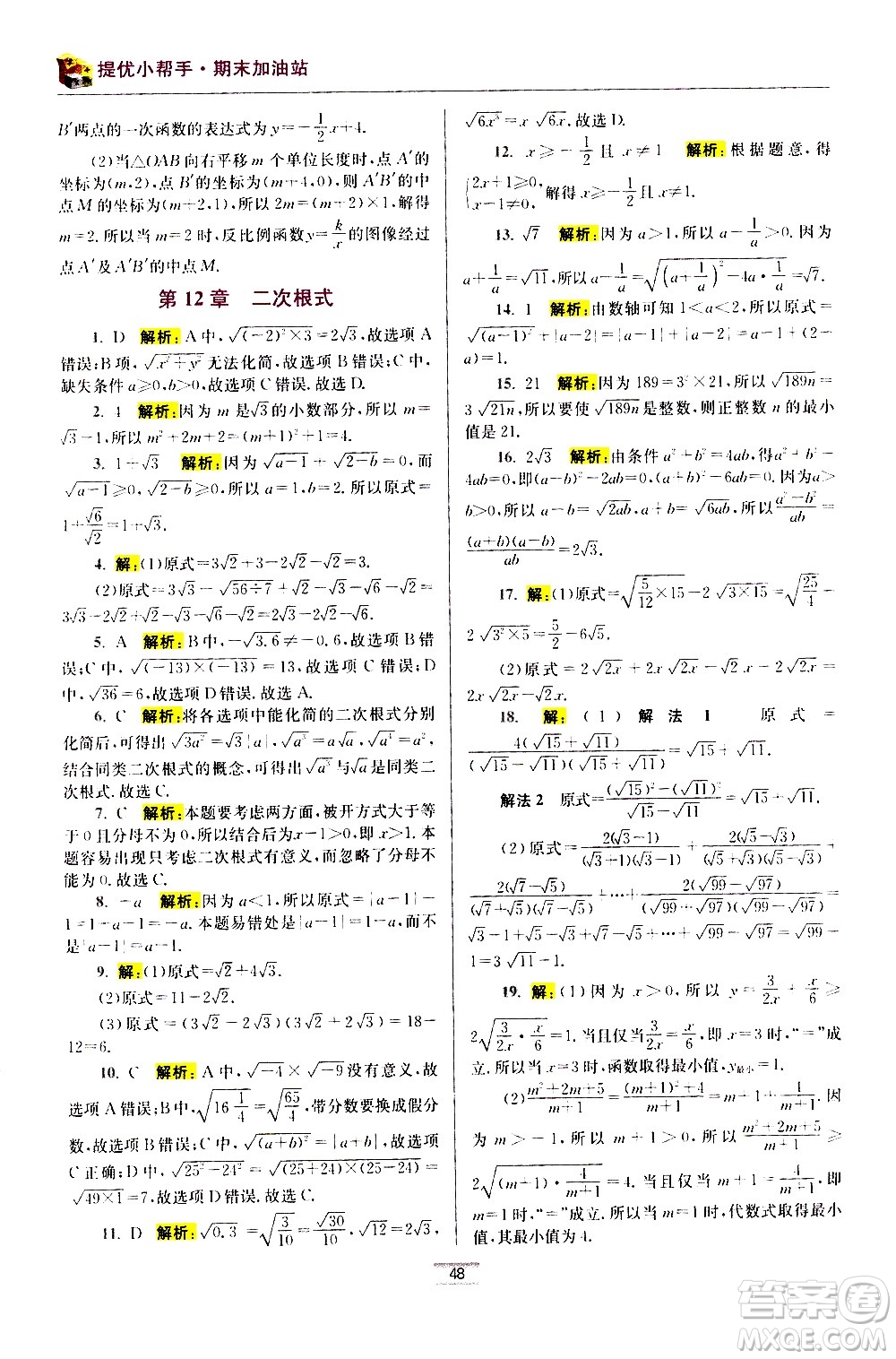江苏凤凰科学技术出版社2021初中数学小题狂做期末加油站八年级下册苏科版答案