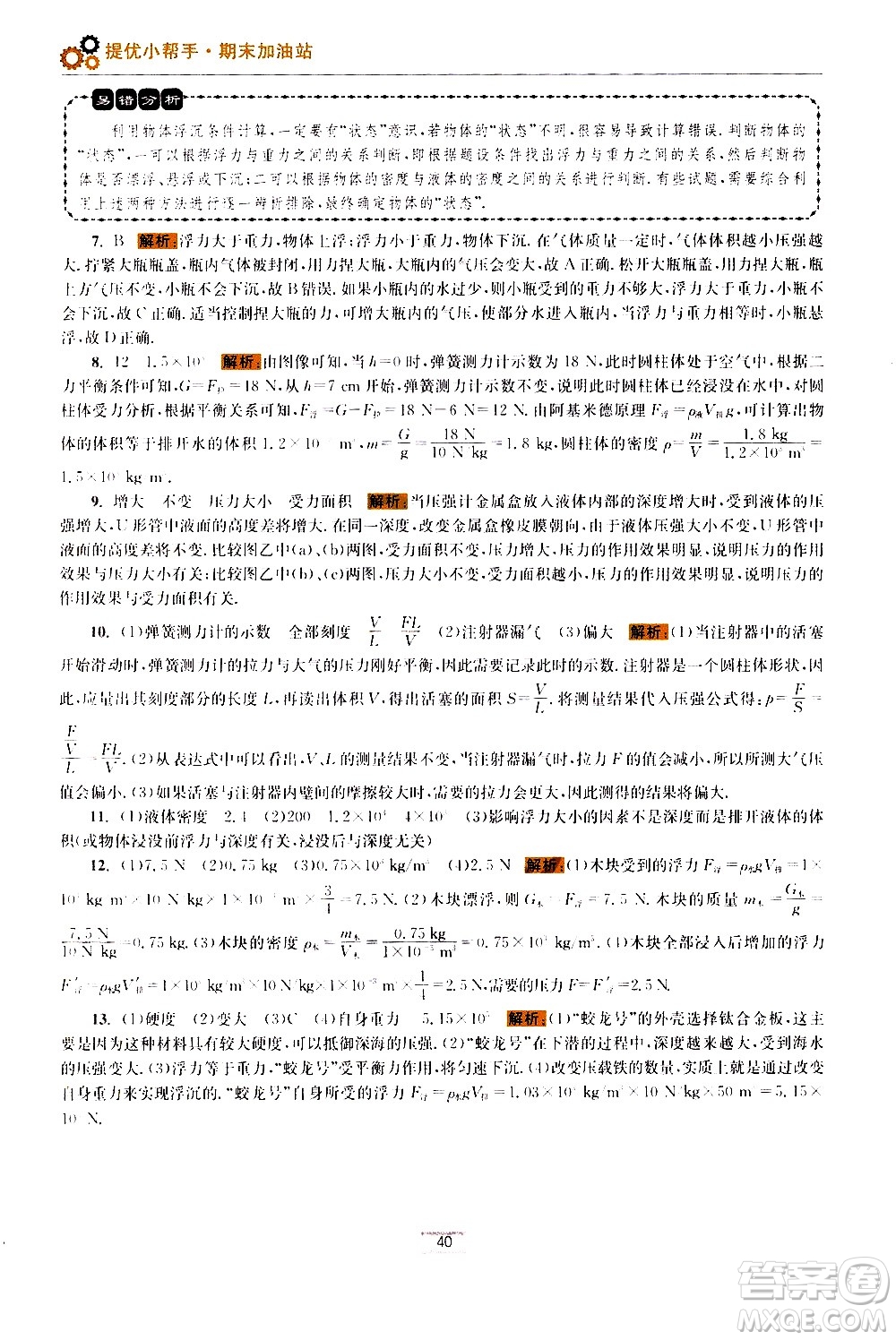 江苏凤凰科学技术出版社2021初中物理小题狂做期末加油站八年级下册苏科版答案