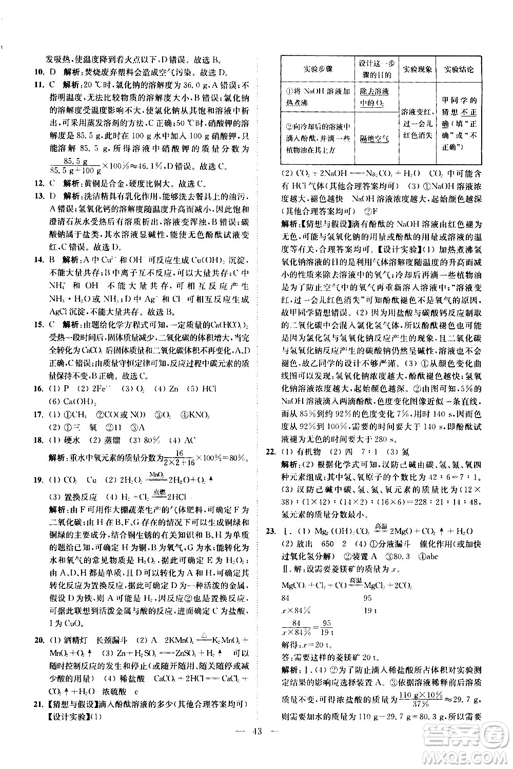 江苏凤凰科学技术出版社2021中考化学小题狂做提优版通用版答案