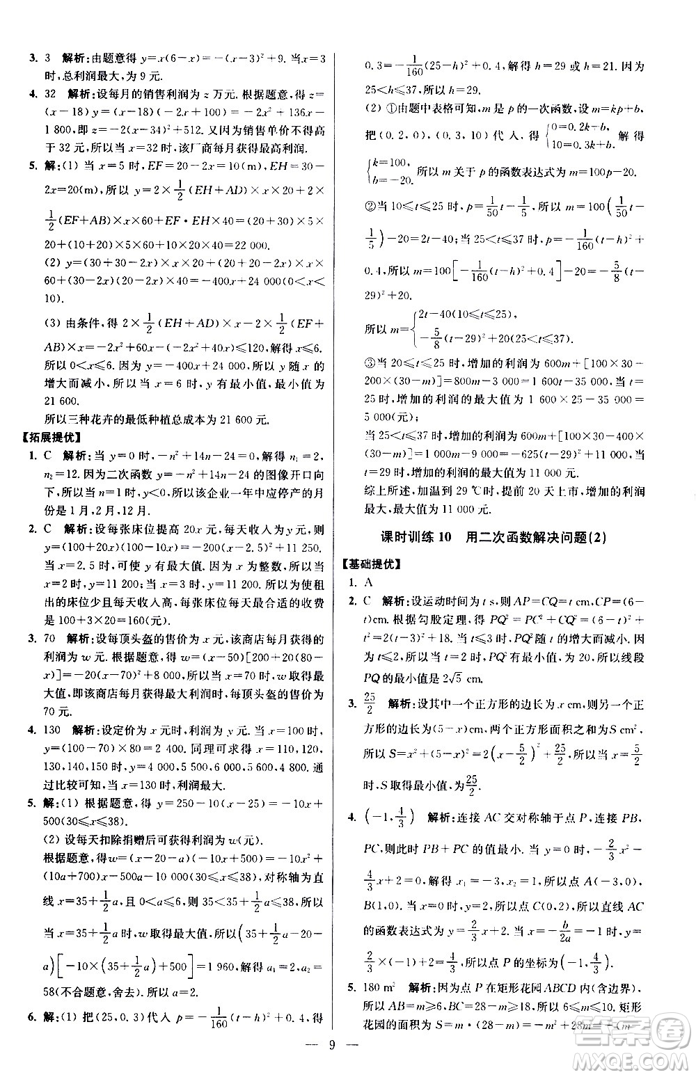 江苏凤凰科学技术出版社2021初中数学小题狂做提优版九年级下册苏科版答案