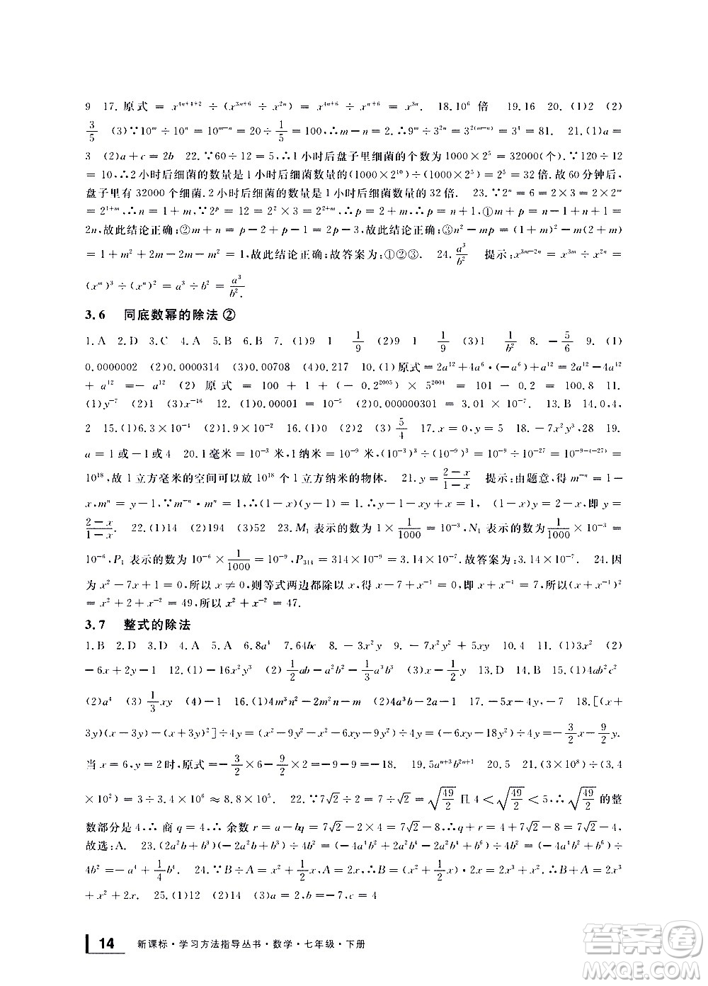宁波出版社2021学习方法指导丛书数学七年级下册浙教版答案