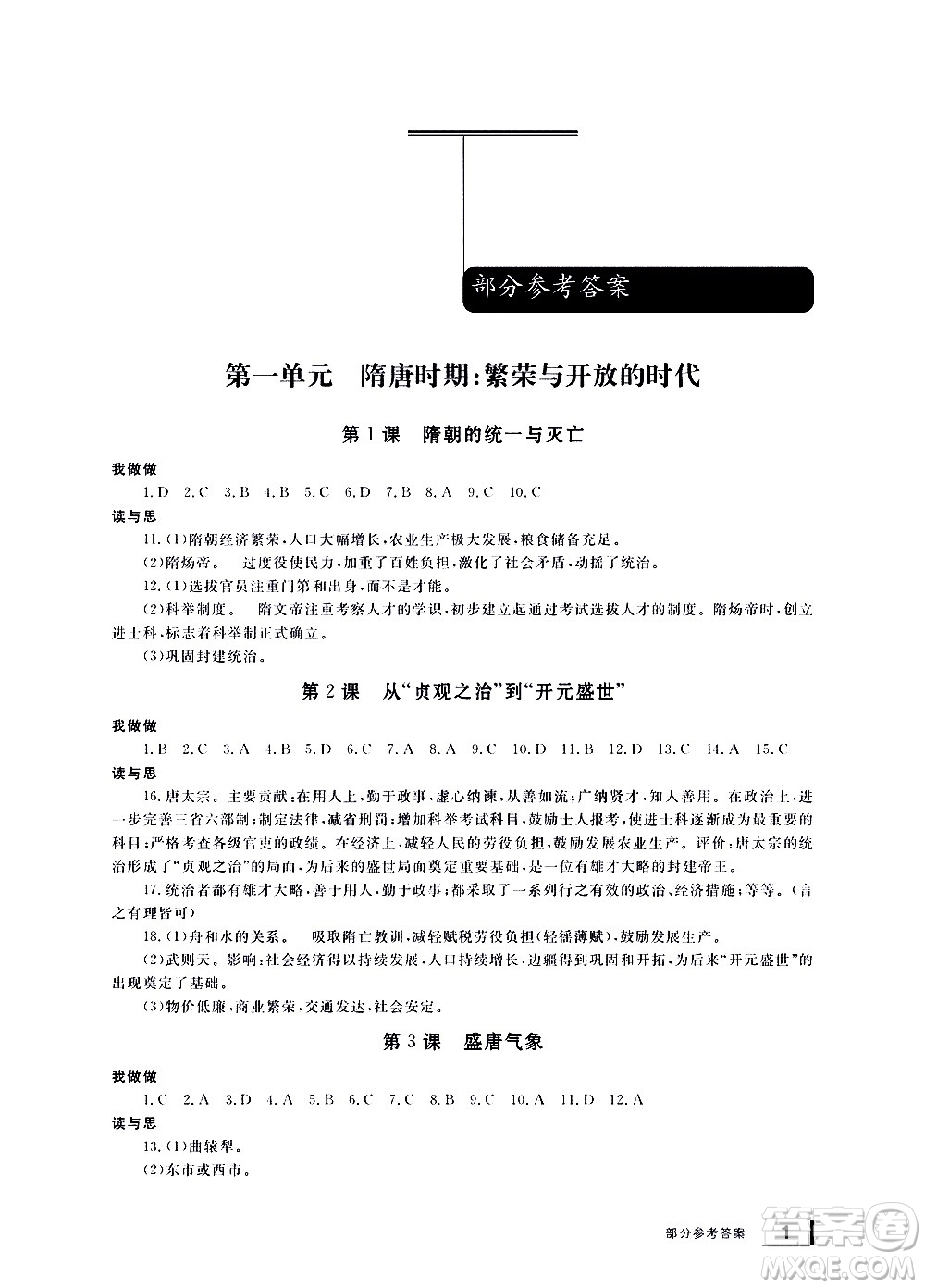 宁波出版社2021学习方法指导丛书中国历史七年级下册人教版答案