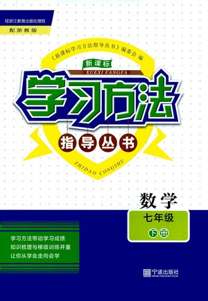 宁波出版社2021学习方法指导丛书数学七年级下册浙教版答案