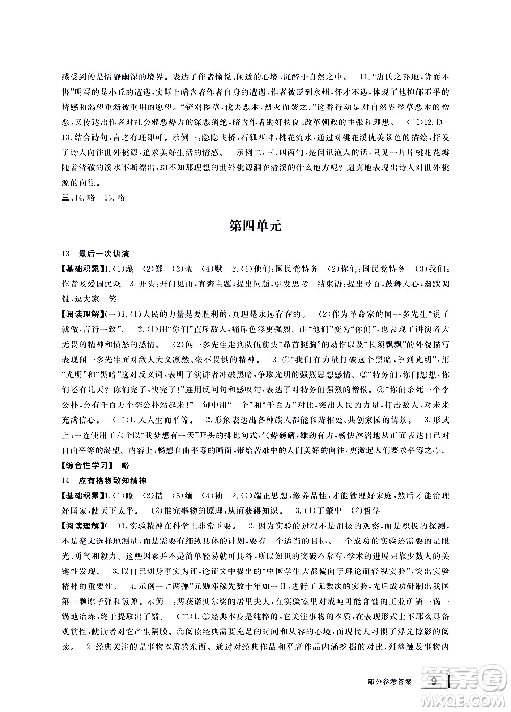 宁波出版社2021学习方法指导丛书语文八年级下册人教版答案