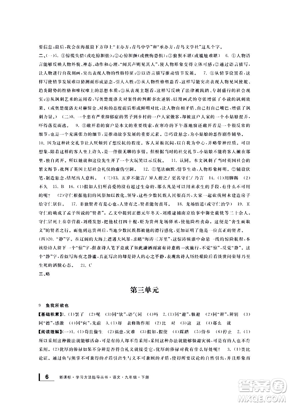 宁波出版社2021学习方法指导丛书语文九年级下册人教版答案