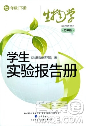 辽海出版社2021学生实验报告册七年级生物学下册苏教版答案
