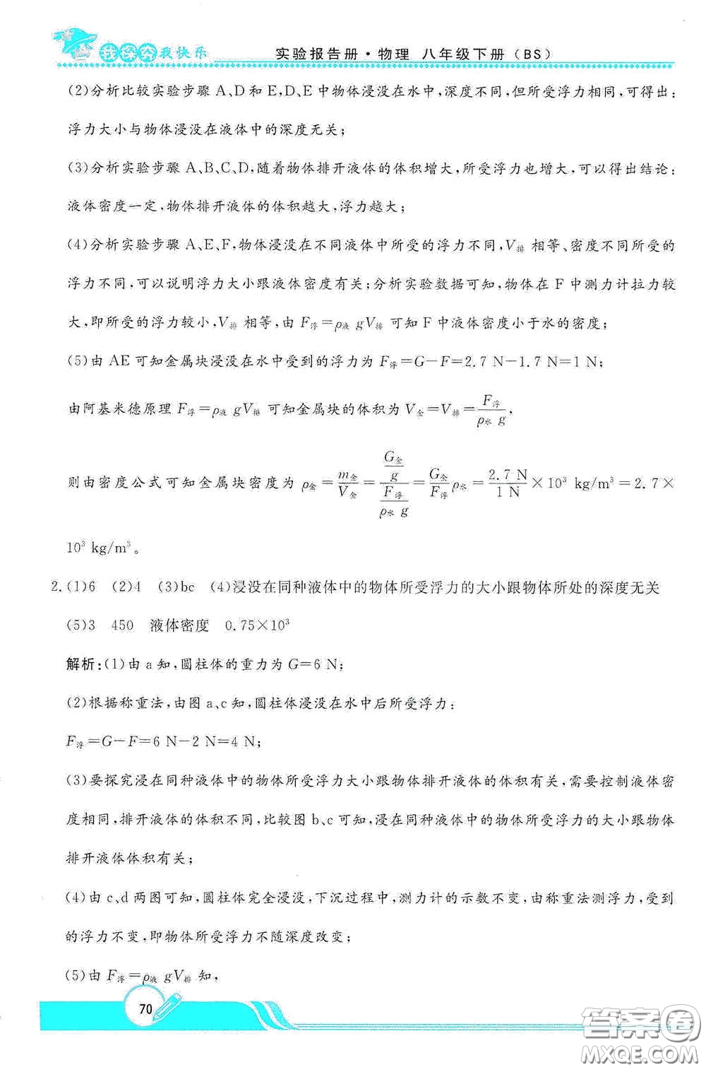 陕西人民教育出版社2021新课程学生实验报告册八年级初中物理下册北师大版答案