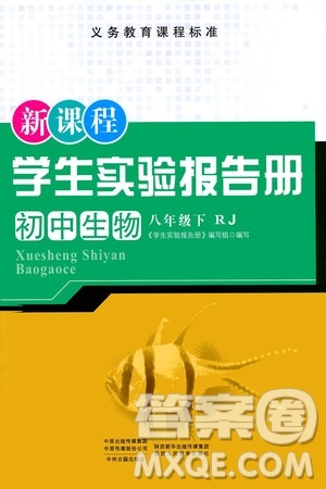 陕西人民教育出版社2021新课程学生实验报告册八年级初中生物下册人教版答案