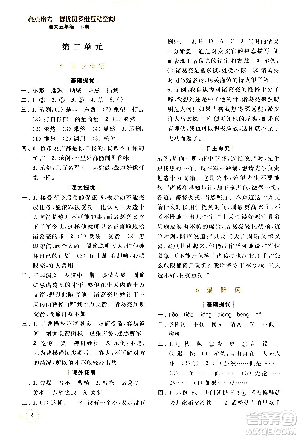 北京教育出版社2021亮点给力提优班多维互动空间语文五年级下册人教版答案