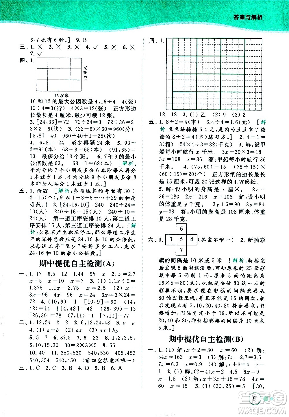 北京教育出版社2021亮点给力提优班多维互动空间数学五年级下册江苏版答案
