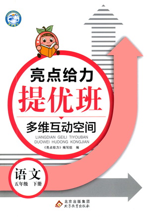北京教育出版社2021亮点给力提优班多维互动空间语文五年级下册人教版答案