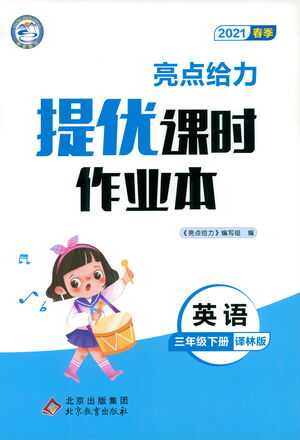 北京教育出版社2021春季亮点给力提优课时作业本英语三年级下册译林版答案