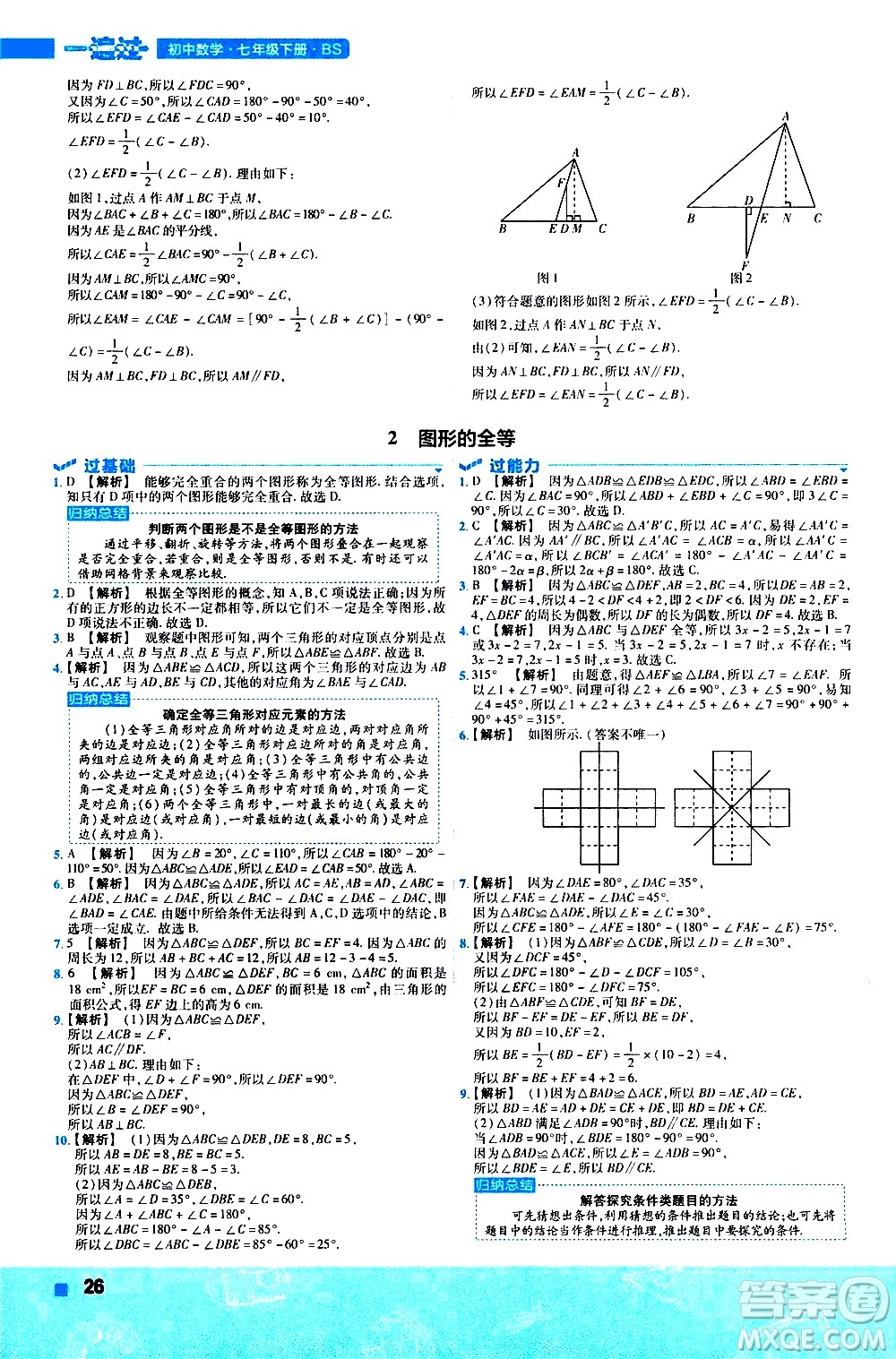南京师范大学出版社2021版一遍过初中数学七年级下册BS北师大版答案