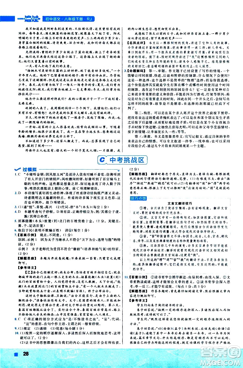 南京师范大学出版社2021版一遍过初中语文八年级下册RJ人教版答案