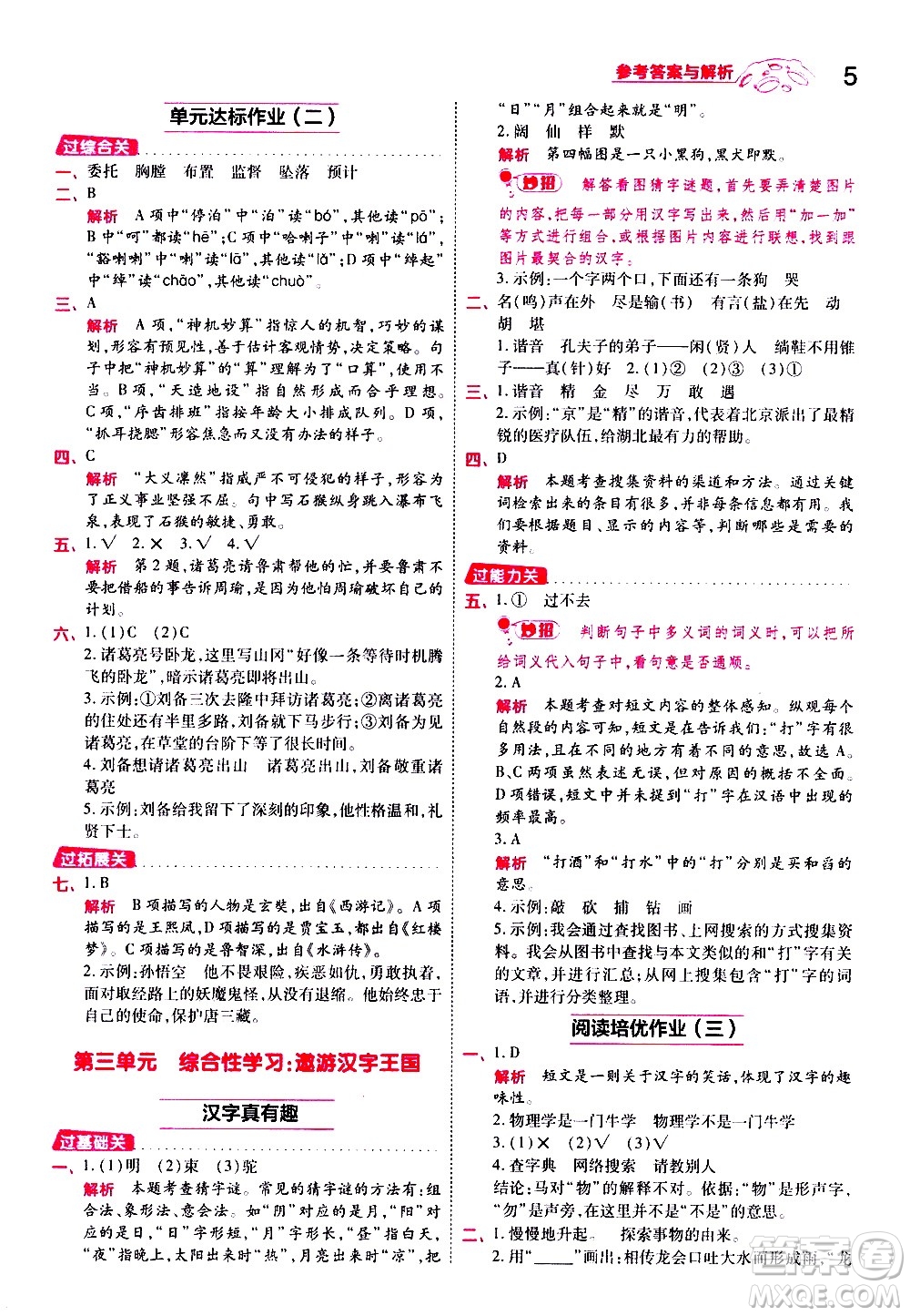 南京师范大学出版社2021春季一遍过小学语文五年级下册RJ人教版答案