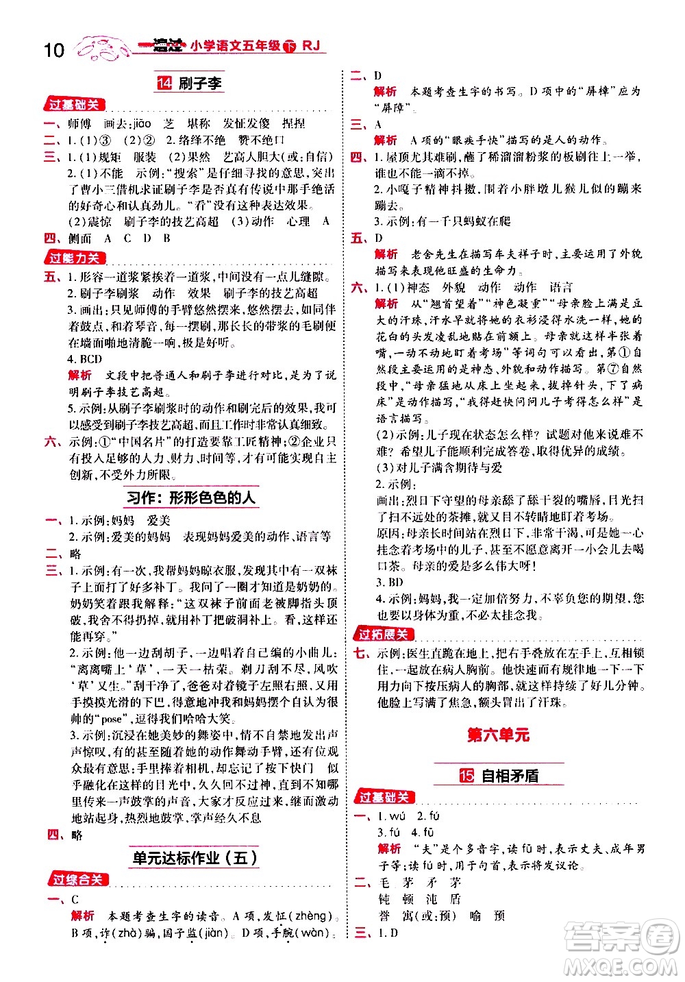 南京师范大学出版社2021春季一遍过小学语文五年级下册RJ人教版答案