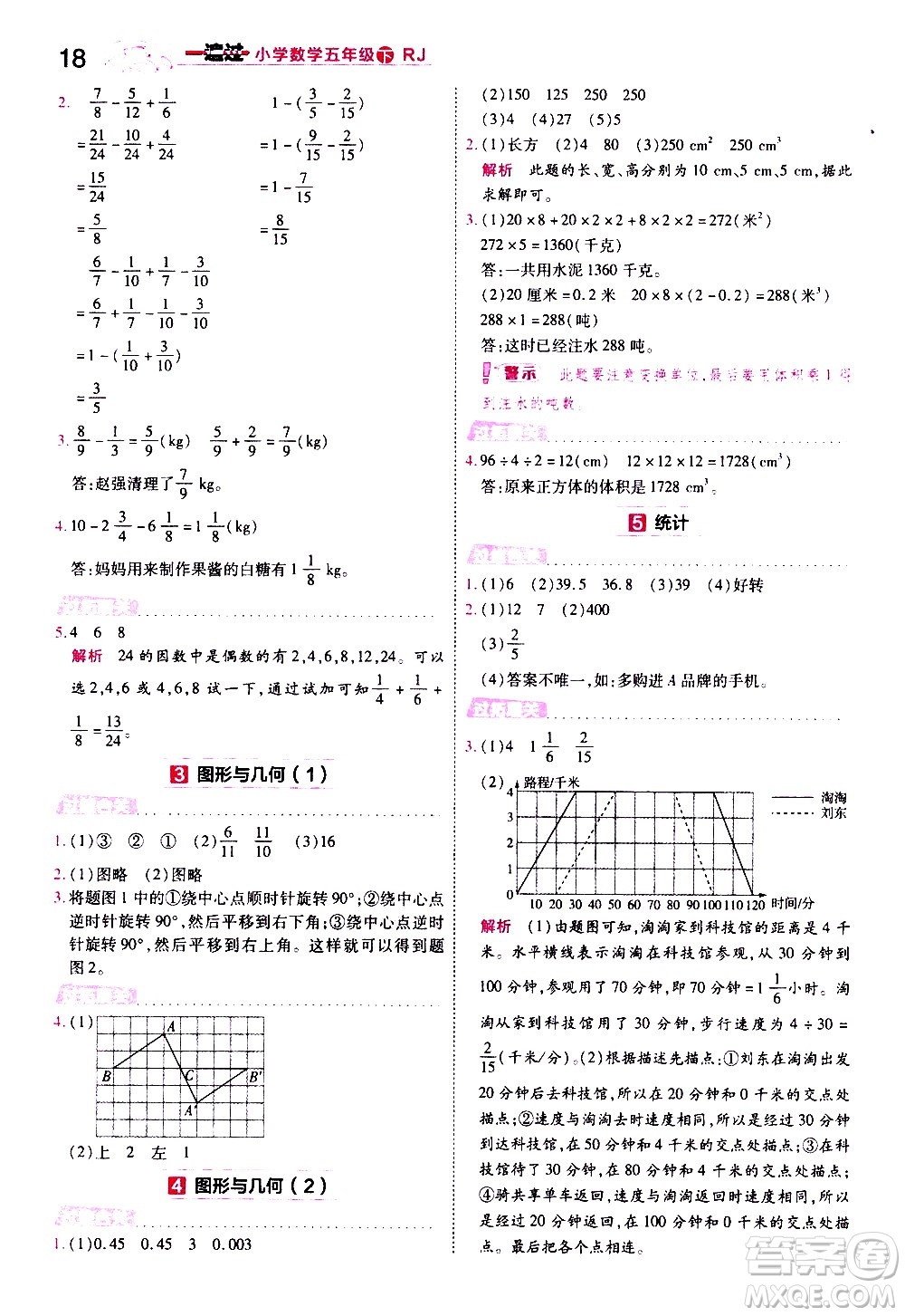 南京师范大学出版社2021春季一遍过小学数学五年级下册RJ人教版答案