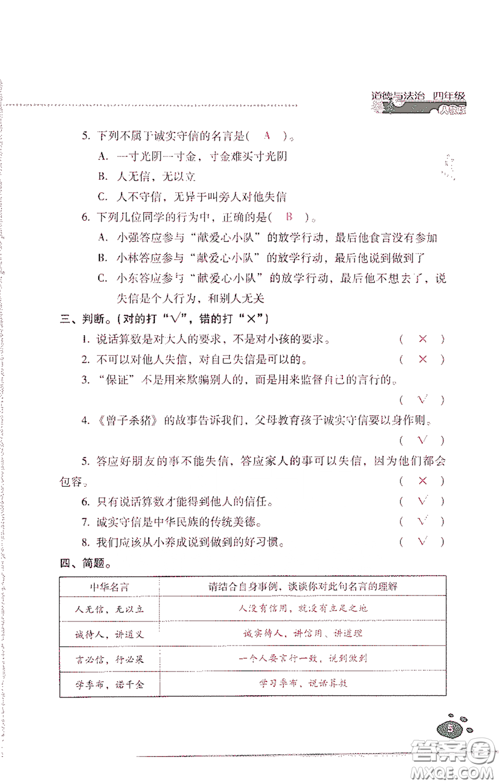 2021云南省标准教辅同步指导训练与检测四年级道德与法治下册人教版答案