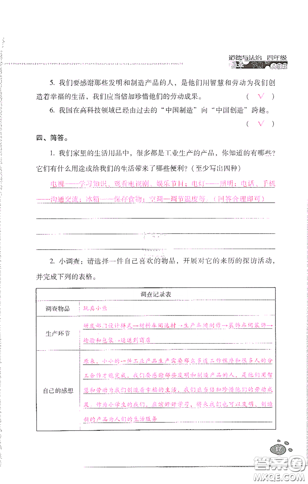 2021云南省标准教辅同步指导训练与检测四年级道德与法治下册人教版答案