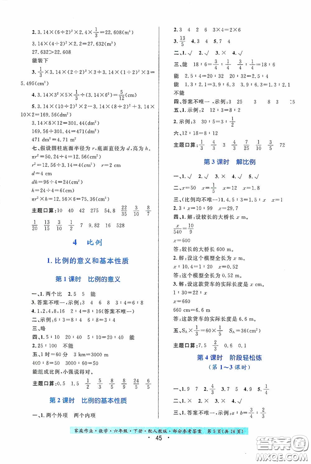 贵州人民出版社2021家庭作业六年级数学下册人教版答案