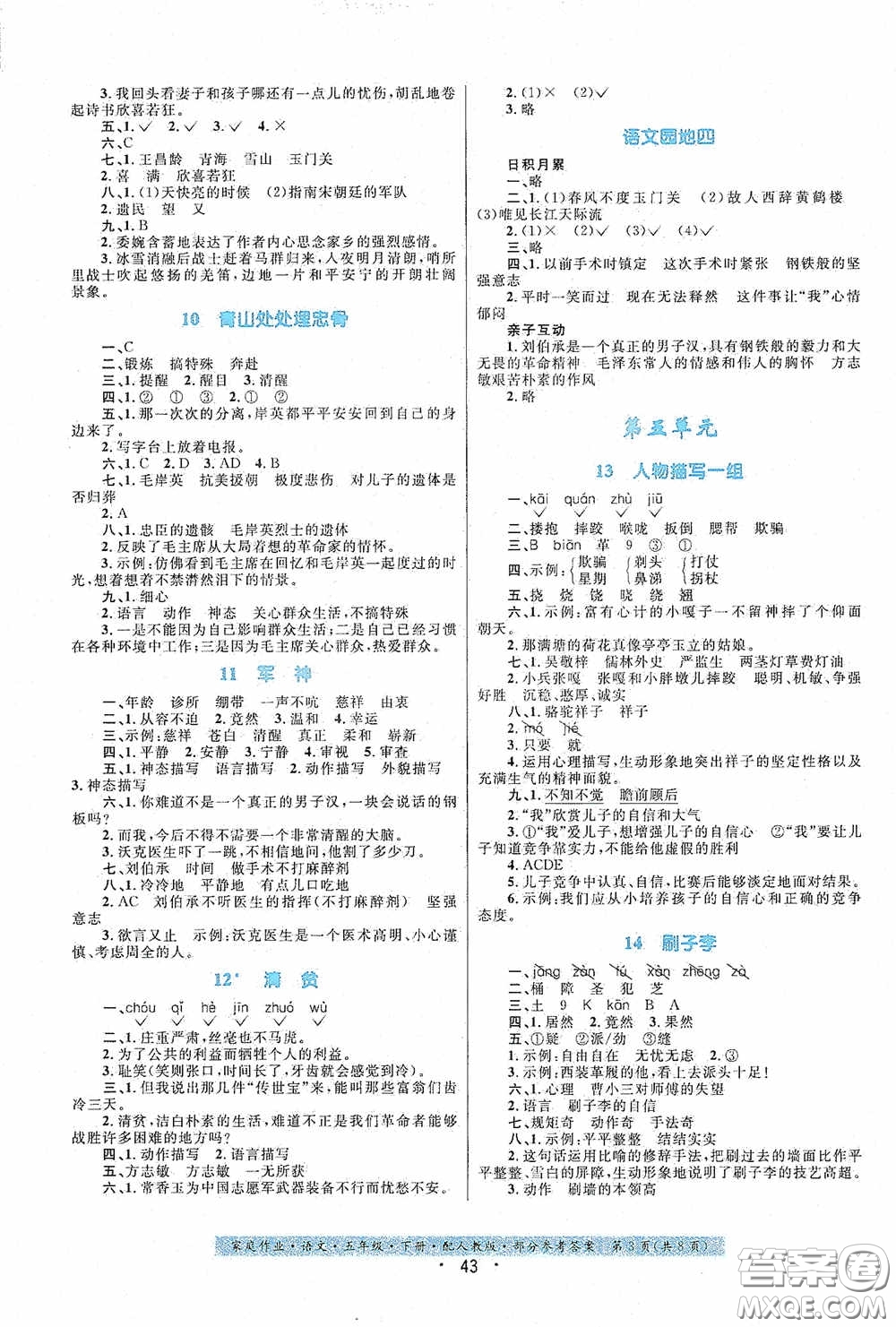 贵州人民出版社2021家庭作业五年级语文下册人教版答案