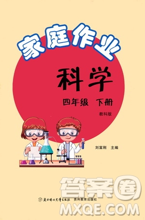 贵州教育出版社2021家庭作业四年级科学下册人教版答案