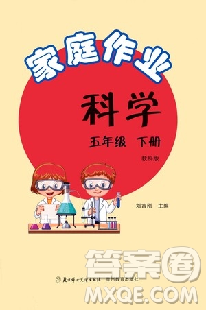 贵州教育出版社2021家庭作业五年级科学下册人教版答案
