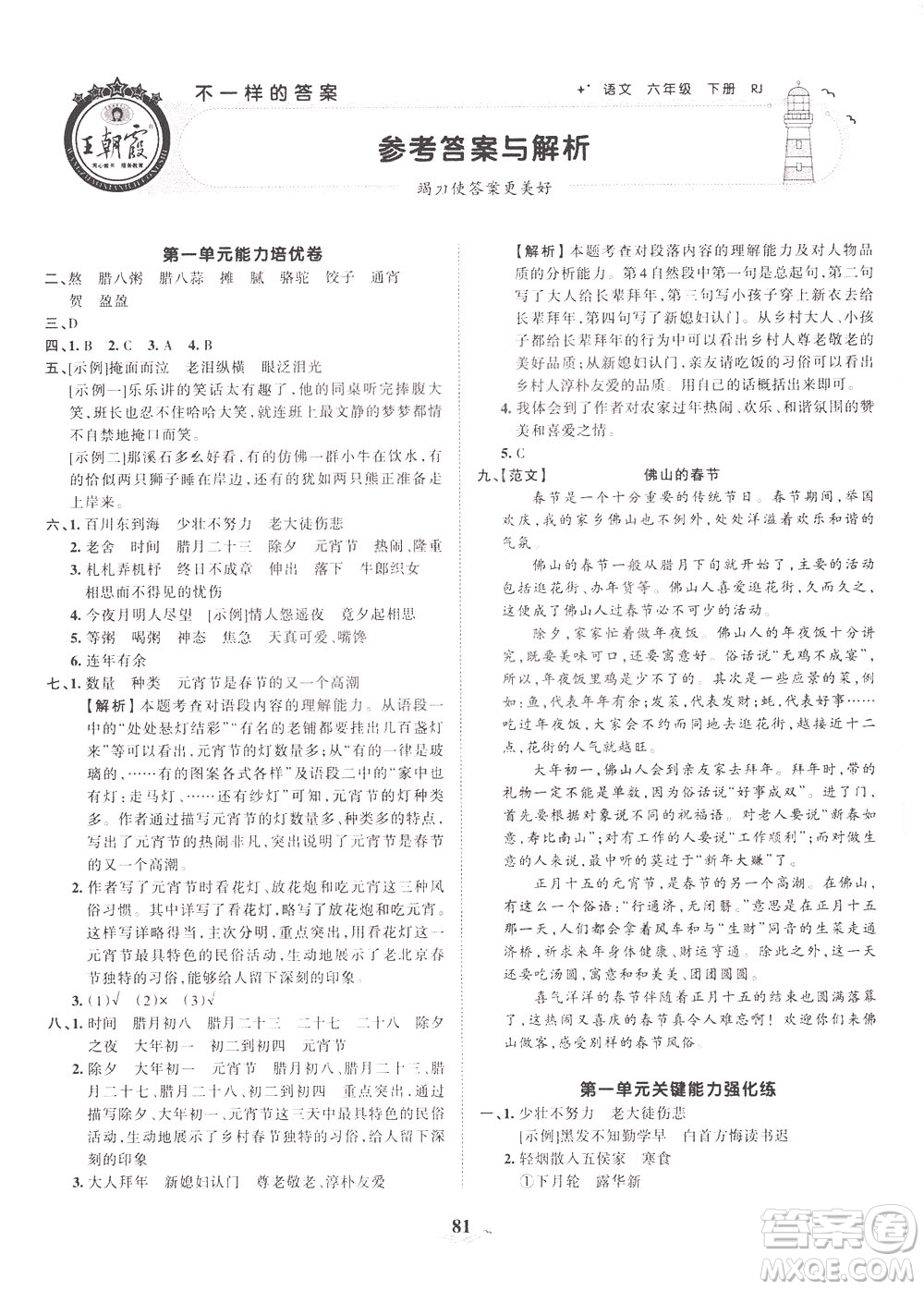 江西人民出版社2021春王朝霞培优100分语文六年级下册RJ人教版答案