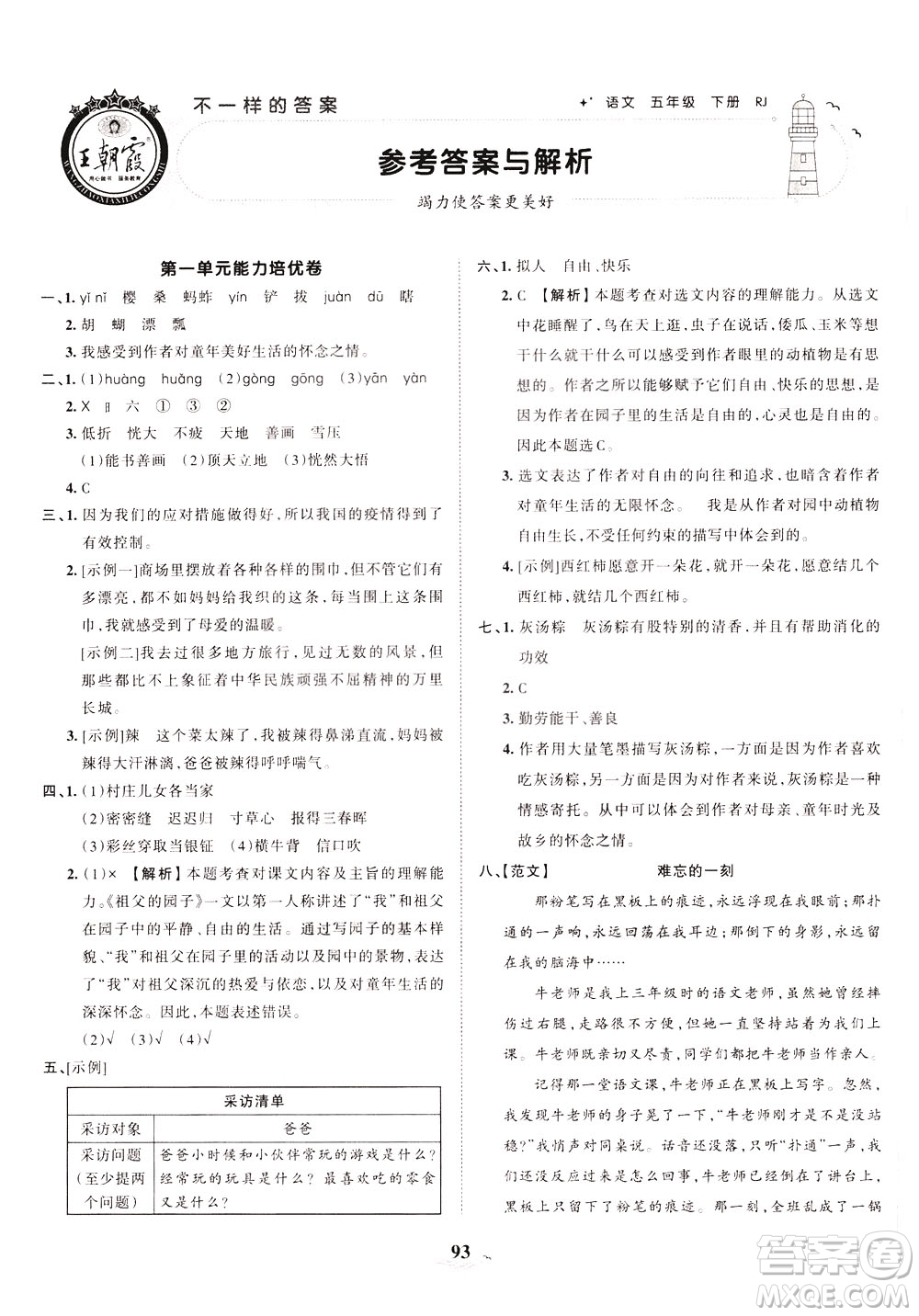 江西人民出版社2021春王朝霞培优100分语文五年级下册RJ人教版答案