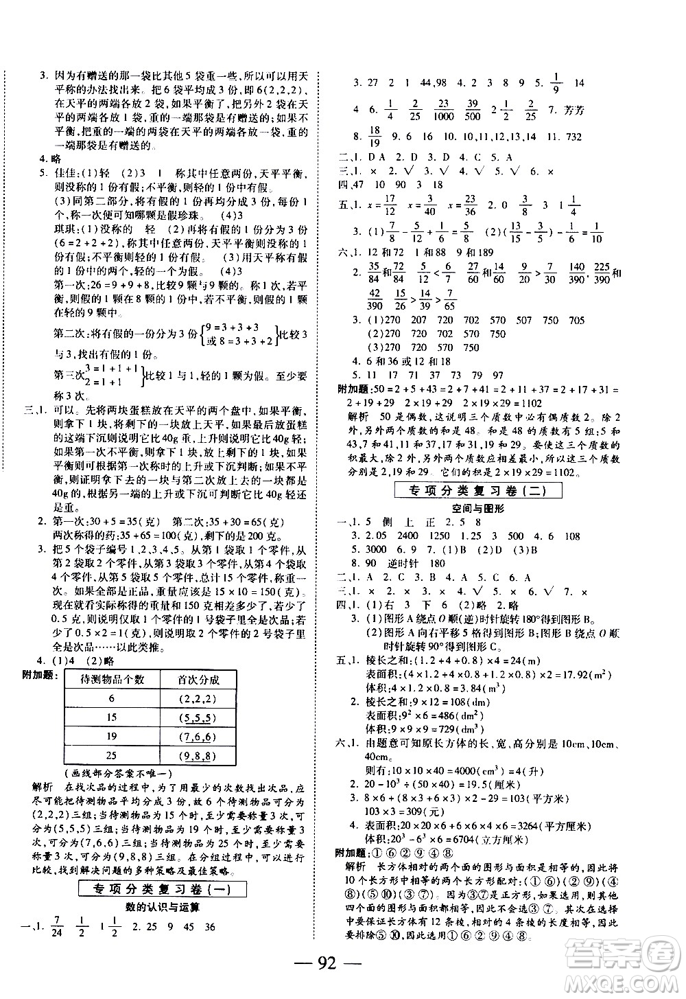 天地出版社2021名师优题小学系列卷数学五年级下册RJ人教版答案