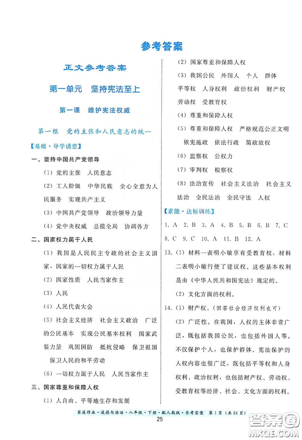 贵州人民出版社2021家庭作业八年级道德与法治下册人教版答案