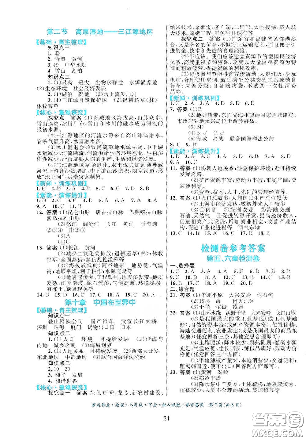 贵州人民出版社2021家庭作业八年级地理下册人教版答案