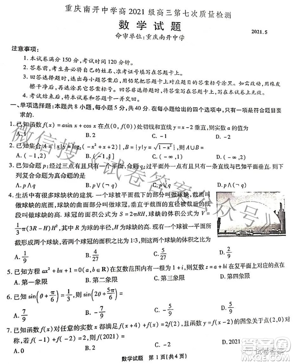 重庆南开中学高2021级高三第七次质量检测数学试题及答案