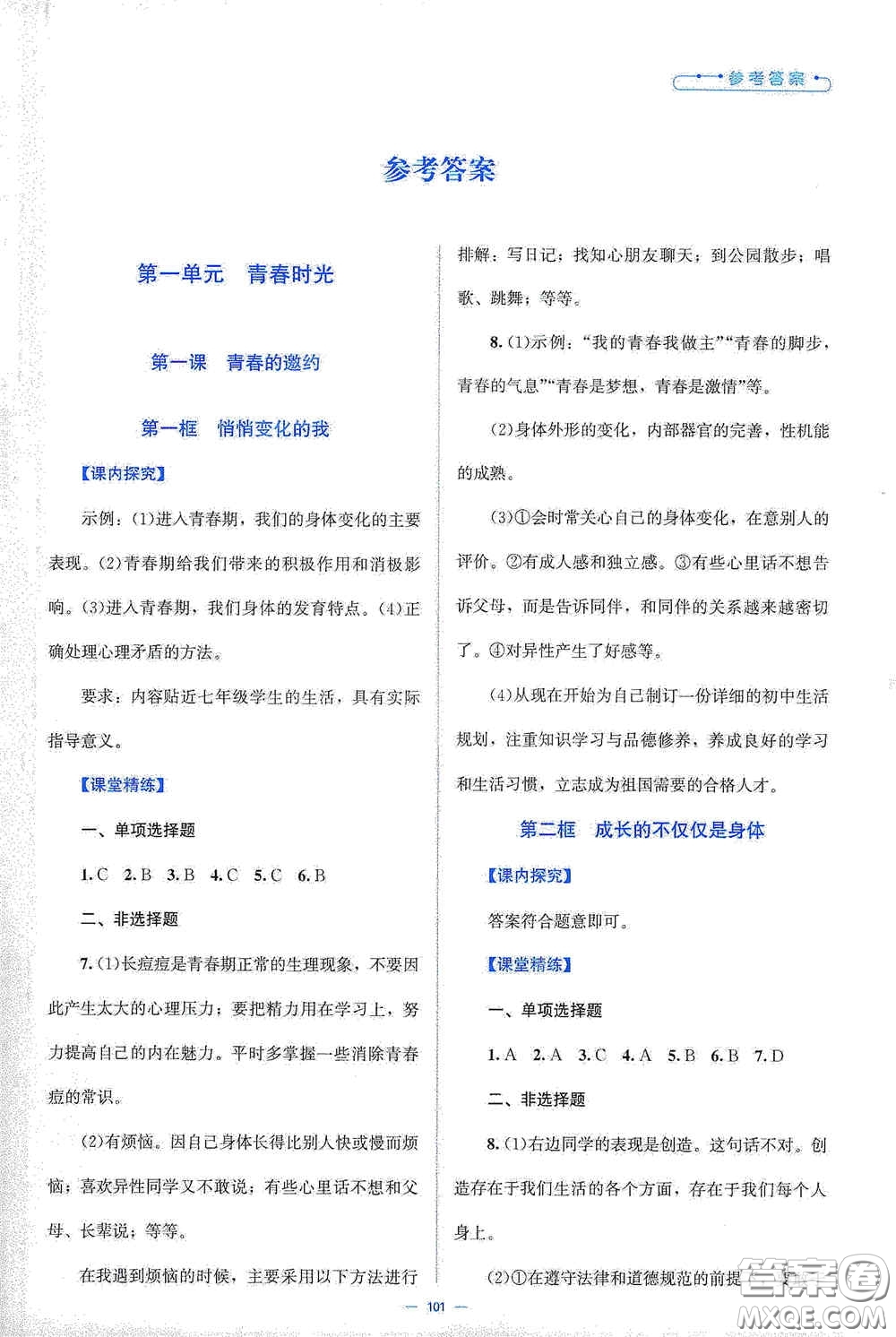 北京师范大学出版社2021课堂精练七年级道德与法治下册人教版答案