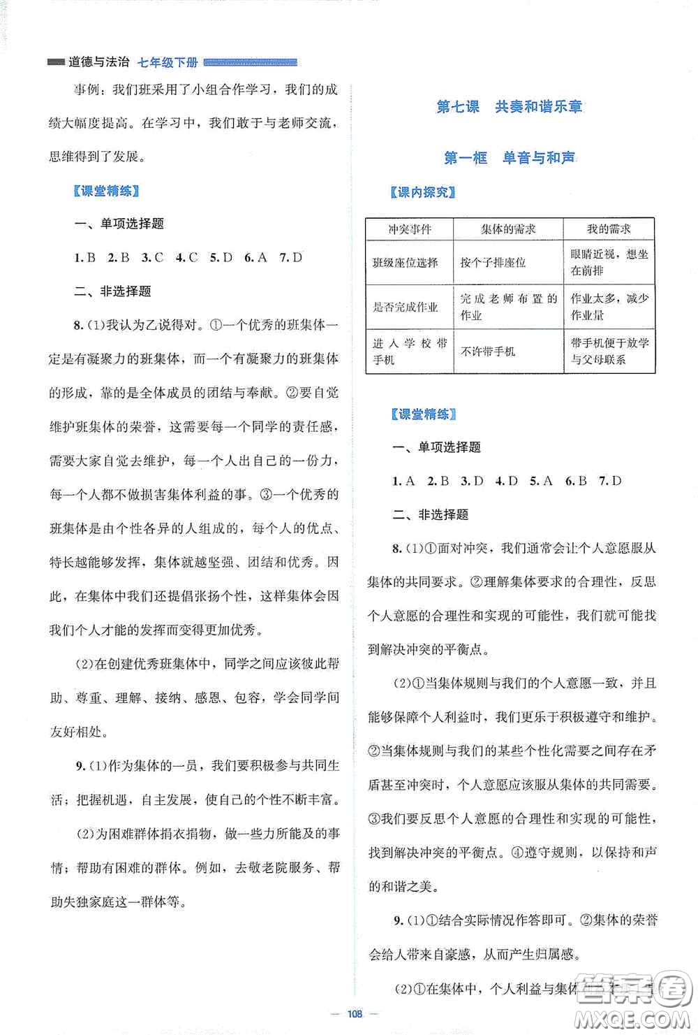 北京师范大学出版社2021课堂精练七年级道德与法治下册人教版答案