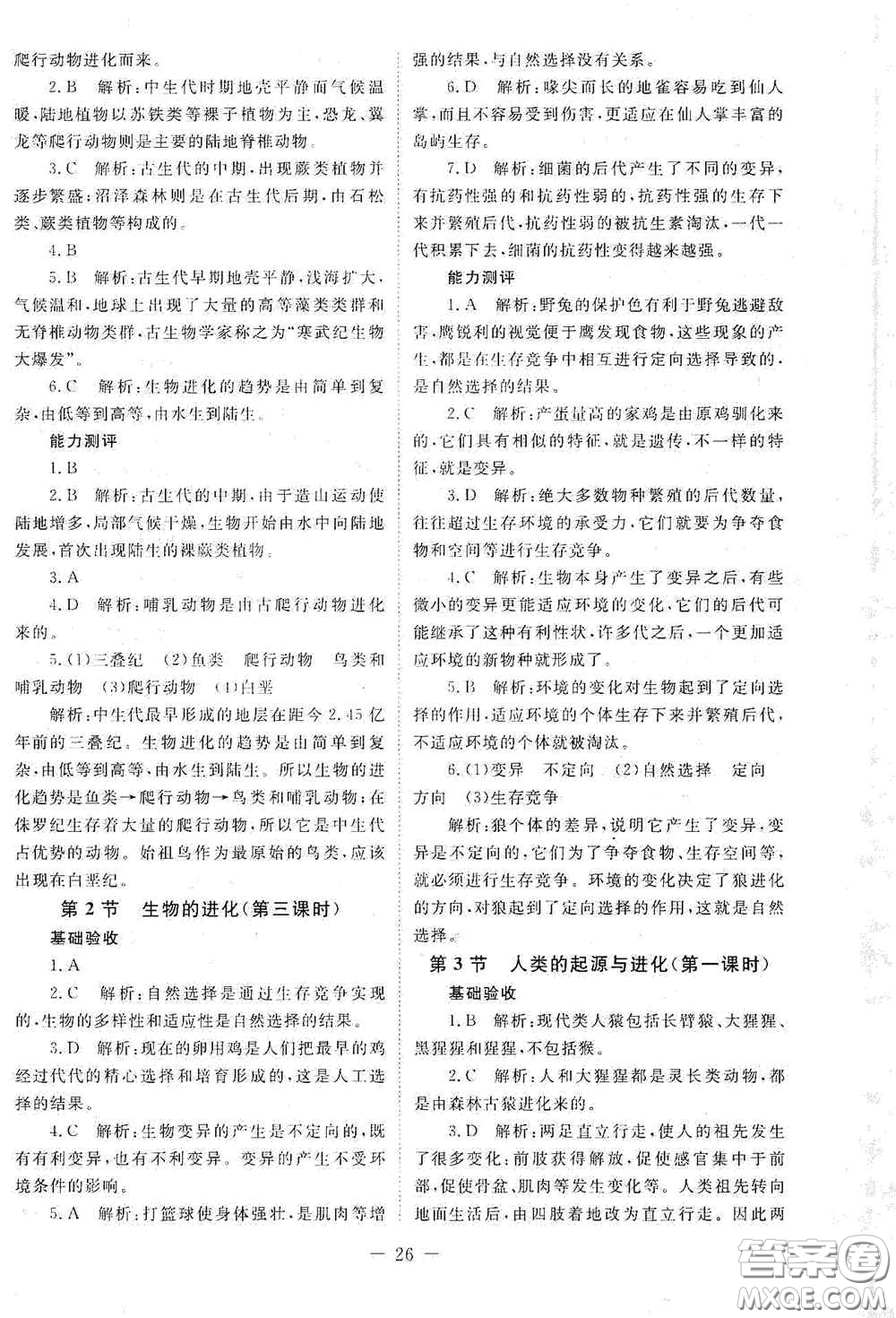 北京师范大学出版社2021年课堂精练八年级生物下册北师大版答案
