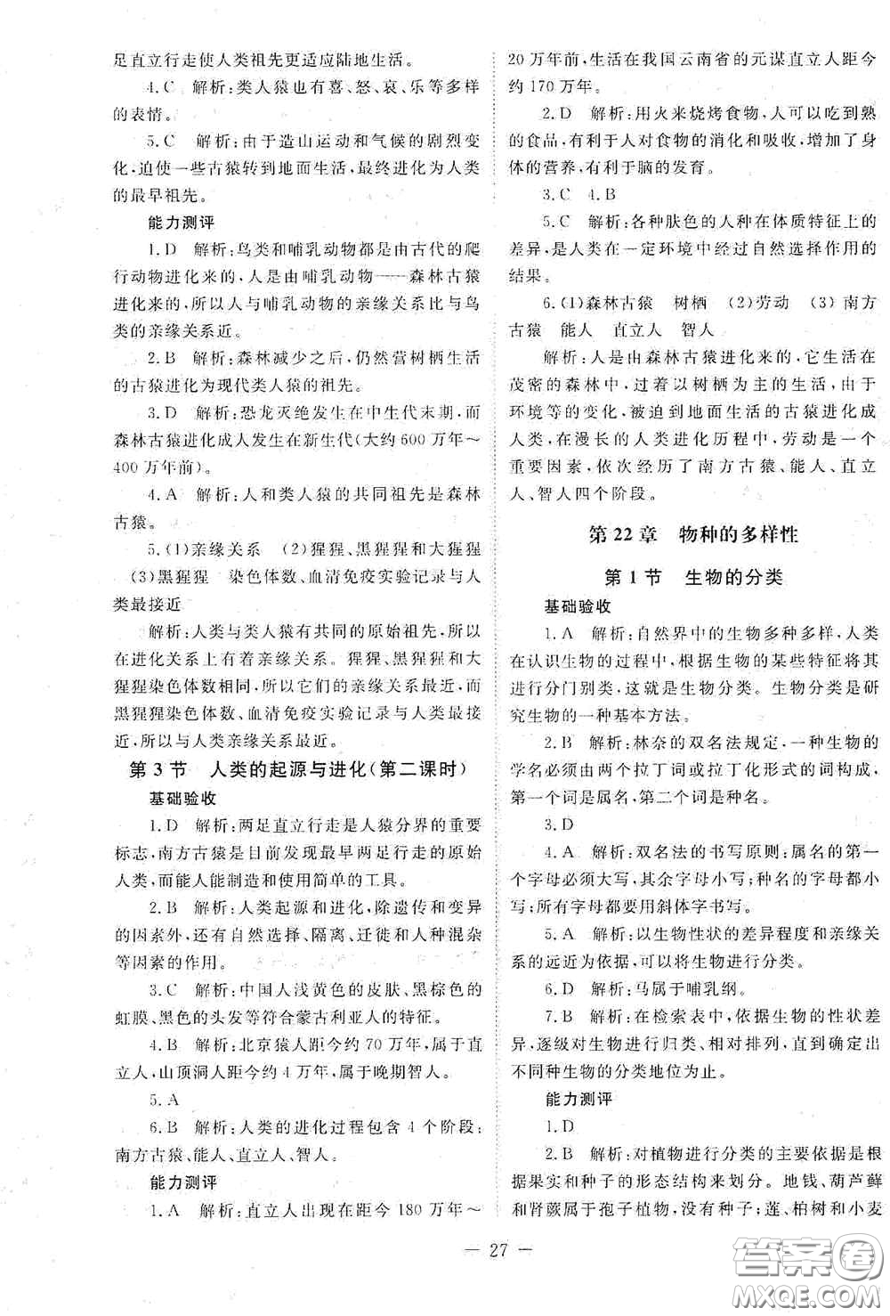 北京师范大学出版社2021年课堂精练八年级生物下册北师大版答案