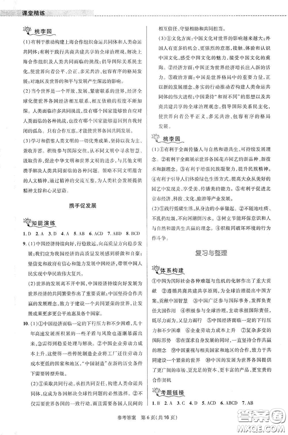 北京师范大学出版社2021课堂精练九年级道德与法治下册河南专版答案