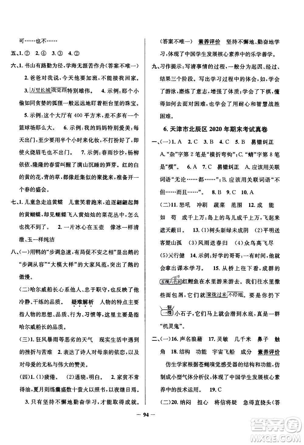 陕西人民教育出版社2021年真题圈天津市小学考试真卷三步练语文四年级下册答案